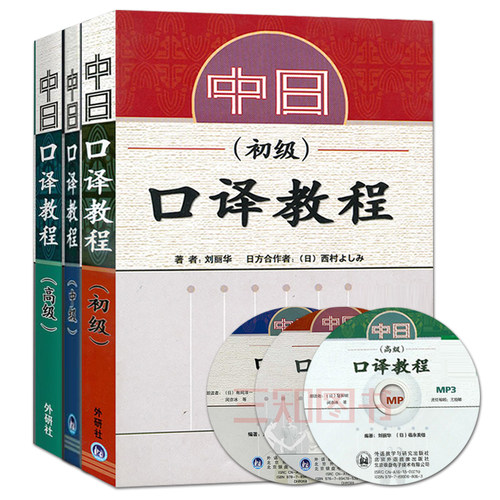 中日口译教程 初中高级