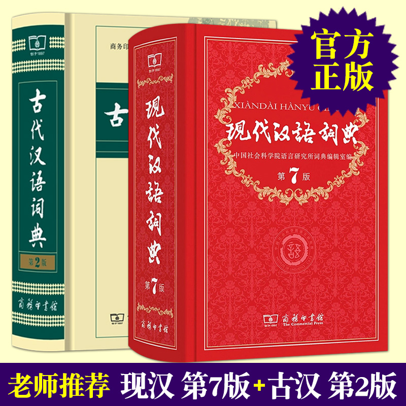现代汉语词典第7版+古代汉语词典第2版