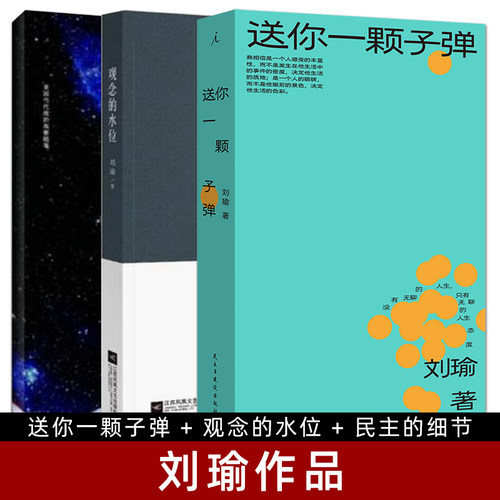 刘瑜作品 观念的水位+民主的细节+送你一颗子弹 全套 可能性的艺术作者 刘瑜的书 散文随笔小说畅销书籍排行榜 现当代文学经典作品