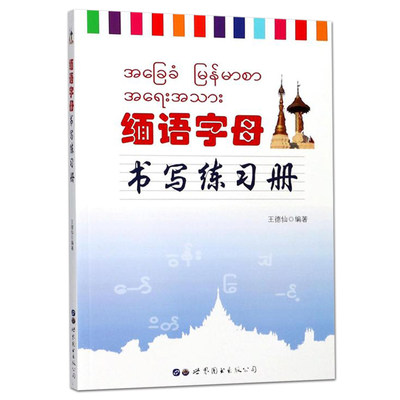 正版包邮 缅语字母书写练习册 缅文书写范本 缅甸语练字帖 缅文缅语字帖 基础缅语自学辅导教材 初学者缅语练字缅语临摹本笔划顺序