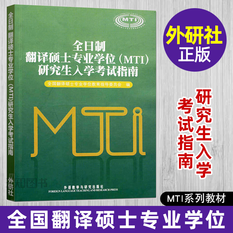 翻译硕士专业学位MTI研究生入学考试指南