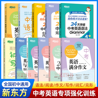 新东方2026中考英语满分作文中考英语阅读与完形强化训练语法听力专项练习初二初三初中英语作文模板语法填空阅读理解写作词汇书籍