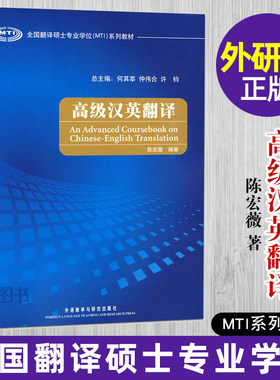 正版包邮 高级汉英翻译 陈宏薇 全国翻译硕士专业学位MTI系列教材 翻译硕士英语考研教材用书 汉英翻译教程 9787560091082 外研社