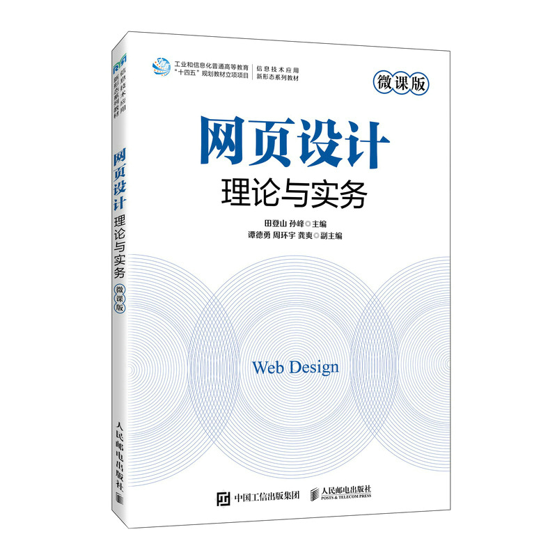 正版 新书 网页设计理论与实务（微课版） 计算机、电子商务、网络与新媒体等专业相关课程的教材书籍 前端开发 人民邮电出版社