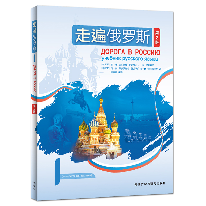 走遍俄罗斯1学生用书第2版