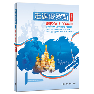 基础语音 俄语二外 第一册学生用书教材 走遍俄罗斯 语法 第2版 零基础学习俄罗斯语初级俄语入门教程书籍 俄语自学入门教材