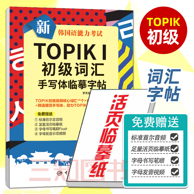 TOPIKI初级词汇手写临摹字帖