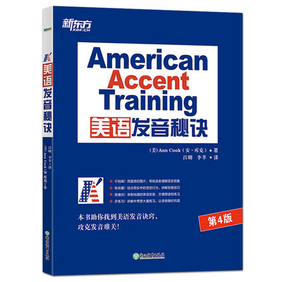 新东方 美语发音秘诀 库克 American Accent Training 美语发音教程 美式英语口语正音基本功 入门教材书 标准美语发音的13个秘诀