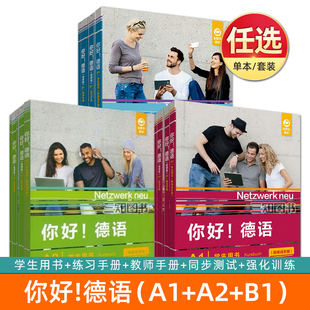 你好德语A1A2B1(学生用书+练习手册+教师手册+同步测试+强化训练)大学德语零基础自学入门教程歌德考试a1/a2/b1数字教材德语原版