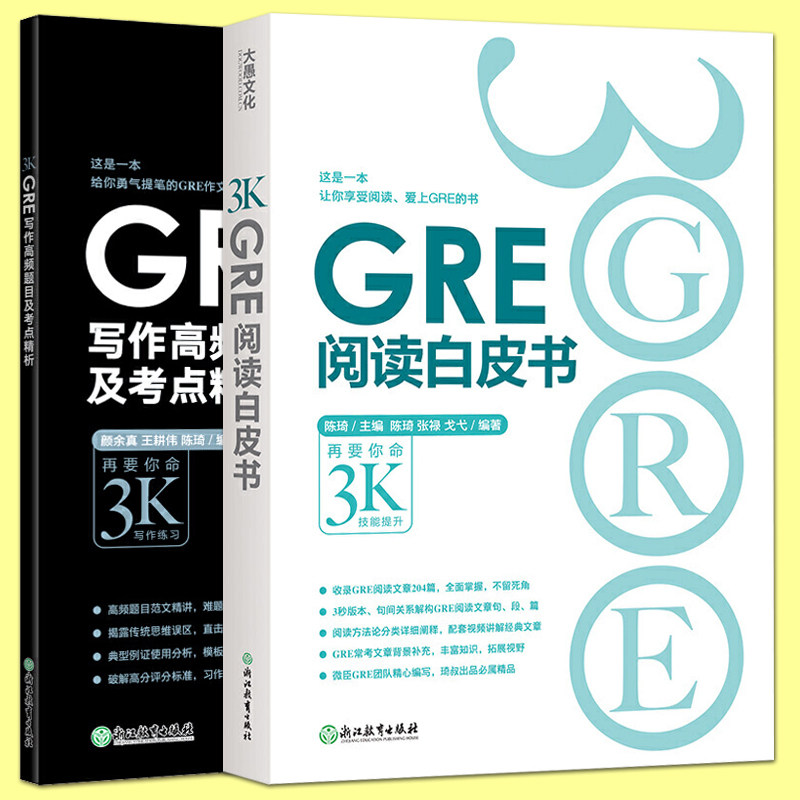 正版包邮 新东方 陈琦 gre阅读白皮书 gre写作高频题目及考点精析 gre