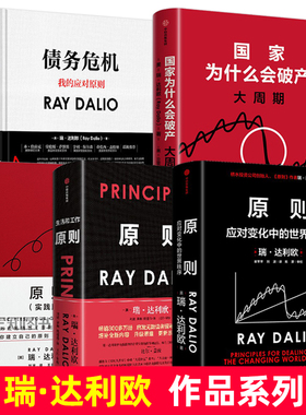 瑞达利欧新书 国家为什么会破产+原则1+2+实践版+债务危机 的书 正版经典全套 金融危机大周期投资金融书籍 三部曲 世界经济形势