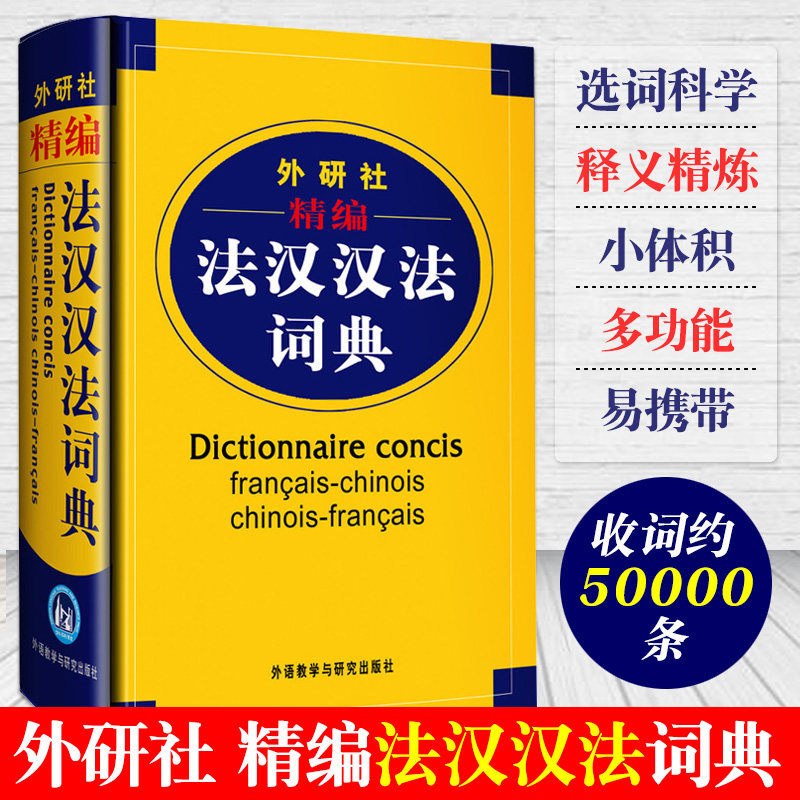正版包邮 精编法汉汉法词典 外研社 法语字典 法语词典单词 学习法语自学入门工具书 法文小字典小词典大 精选法语辞典词汇书籍图片