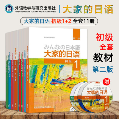 【11册】大家的日语初级全套第二版1-2新版大家的日本语1初级2教材/辅导用书/句型/阅读/写作/习题集日语课本零基础自学入门教程书