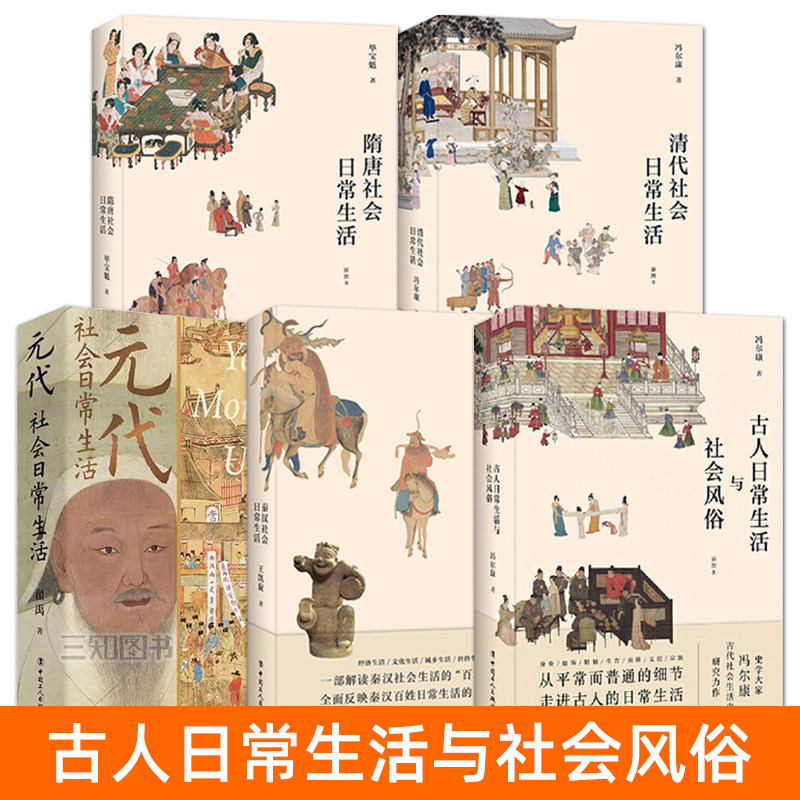 古人日常生活与社会风俗+秦汉+隋唐+元代+清代社会日常生活 明代 古代人的衣食住行 中国传统文化书籍 服饰礼仪制度 历史知识读物