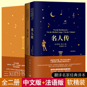 法语版 法语小说阅读文学名著原著原版 正版 罗曼罗兰 法汉双语 名人传 法文版 书 法汉对照全译注释本 中法对照读物 中文版