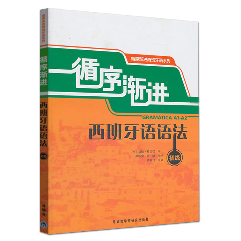 正版包邮 外研社 A1-A2 循序渐进西班牙语语法初级 西班牙语语法书籍 自学西班语学习书籍 速成西班牙语教材 西班牙语语法自学入门 书籍/杂志/报纸 法语 原图主图