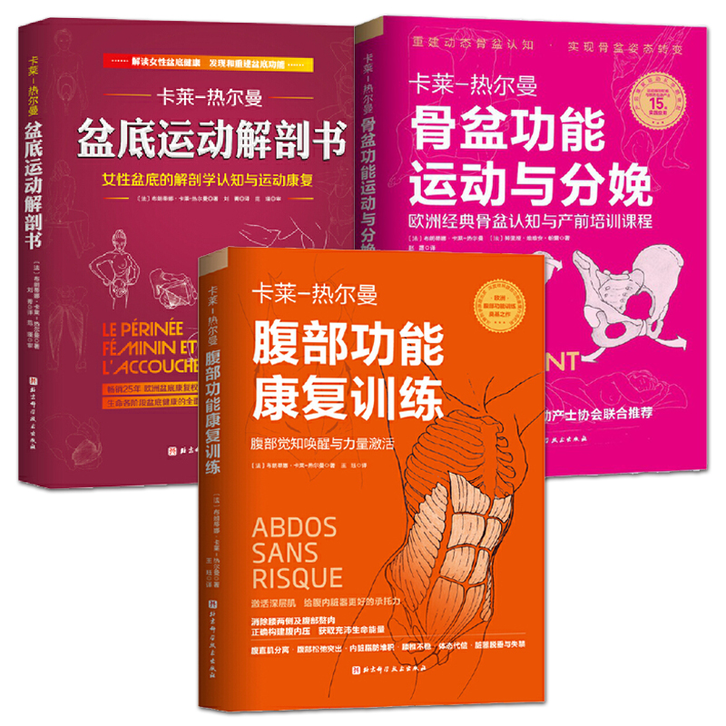 骨盆功能运动与分娩+盆底运动解剖书+腹部功能康复训练 卡莱热尔曼 分娩指导 产后康复运动从孕期做起 产后身体修复 女性盆底健康