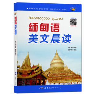 缅甸语入门教程 学习缅甸语课外阅读书籍 附听力 正版 译文中文翻译对照 缅语美文 缅甸语美文晨读 缅甸语单词语法口语朗读教材