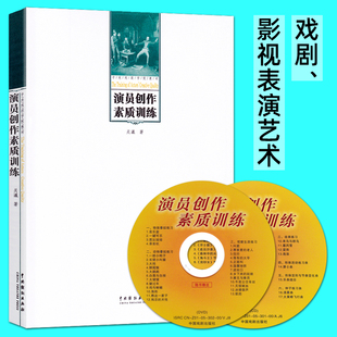 演员创作素质训练 戏剧表演教学教材 表演艺术基础知识 演员自我修养 戏剧影视表演艺术 中戏 正版 中央戏剧学院表演系教材 关瀛