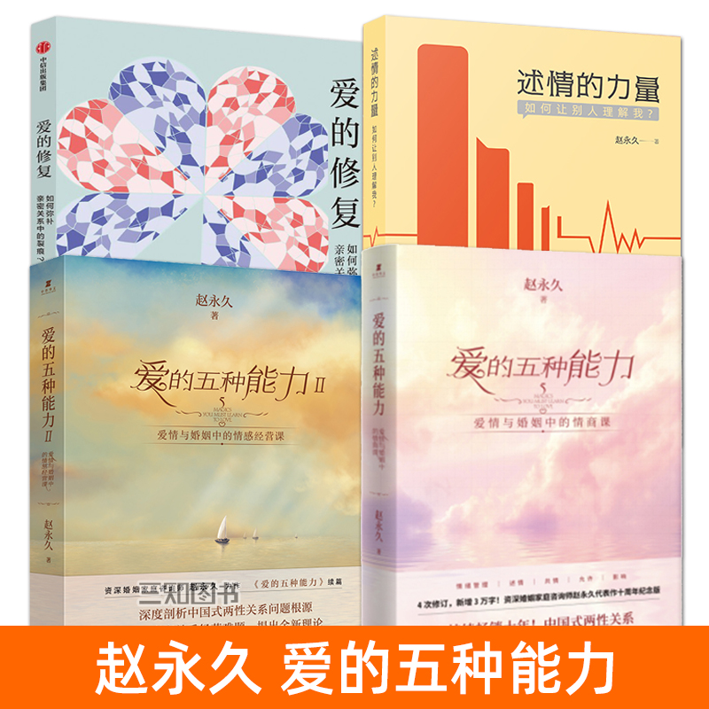 爱的五种能力1+2+爱的修复+述情的力量 赵永久 婚姻家庭咨询师 亲密关系 修复策略 爱情与婚姻中的情感经营课 如何让别人理解我