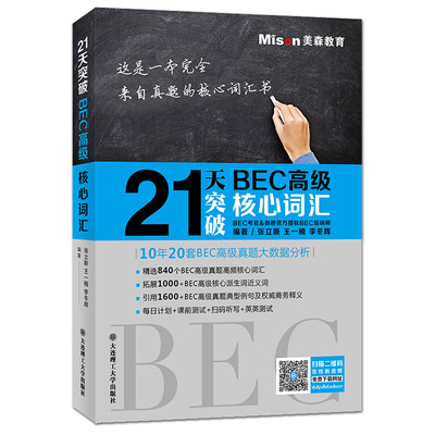 正版包邮 美森教育 21天突破BEC高级核心词汇 BEC高级真题高频词汇 bec高级词汇 剑桥商务英语辅导用书 高级商务英语考试单词书