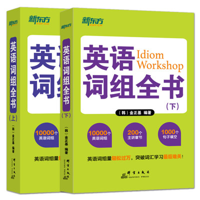 新东方 英语词组全书 上下册 金正基 英语单词词组大全 短语动词 习语 俚语 初中高中大学四级六级考研中学英语词组 英语语法词汇