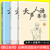 日本文学 天声人语集萃1 附光盘 正版 日语名著读物 阅读版 报纸经典 块内容精选 全套 朝日新闻 日语阅读听力考试自学教材书