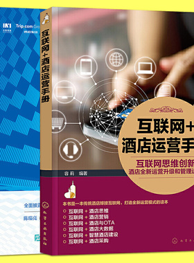 正版 酒店OTA平台运营增长指南 互联网+酒店运营手册 酒店经营管理书籍 精细化运营 大数据智慧酒店营销思维 企业管理电子商务书籍