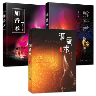 全3册 辨香术+加香术+调香术 调香师 香精香料应用工艺技术 香料的分析 中外调香历史 评香调香 天然合成的香料材料 香精配方 教材