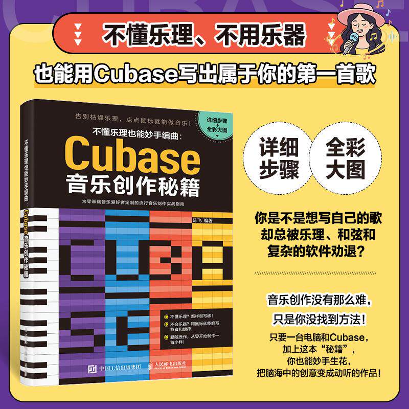 2026新书 不懂乐理也能妙手编曲 Cubase音乐创作秘籍 Cubase流行音乐制作教程书编曲软件Cubase自学教程 电子音乐制作课程入门教材