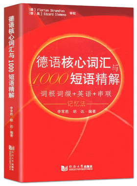 德语核心词汇与1000短语精解 李常胜 词根词缀 英语 串联记忆法 德语单词书德语学习书籍 德语词汇大全 歌德B1考试 同济大学出版社