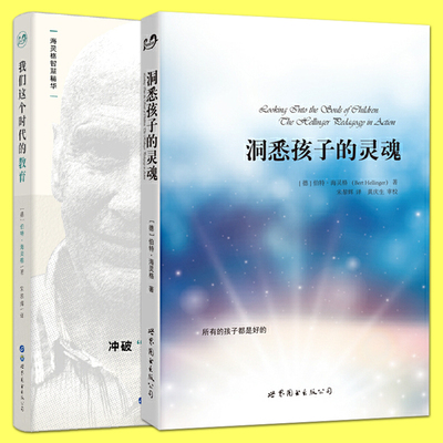 全2册 海灵格智慧精华 洞悉孩子的灵魂+我们这个时代的教育 代表作 孩子的教育问题 父母 家庭教育 儿童青少年心理学 家庭系统排列