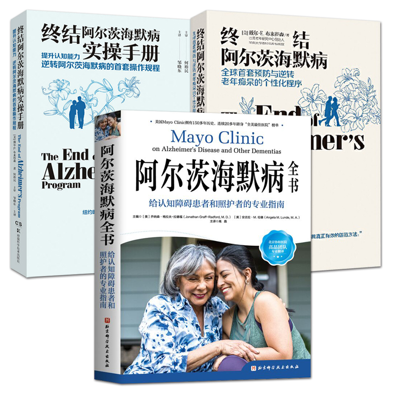 全3册 阿尔茨海默病全书：给认知障碍患者和照护者的专业指南+终结阿尔茨海默病+实操手册 AD老年痴呆症有效预防逆转治疗方案 健康