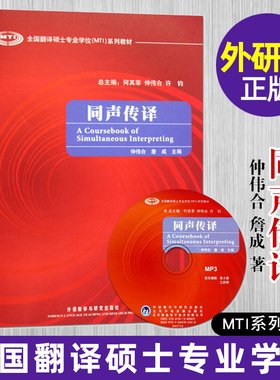 正版 同声传译 仲伟合 詹成 全国翻译硕士专业学位MTI系列教材 翻译硕士英语教材 同声传译教程 翻硕考研用书 同传翻译 外研社
