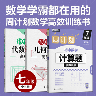 七年级数学计算题代数几何综合题高效训练7年级上册下册周计划初中数学专项训练强化初一数学练习题同步人教版思维训练题解题技巧