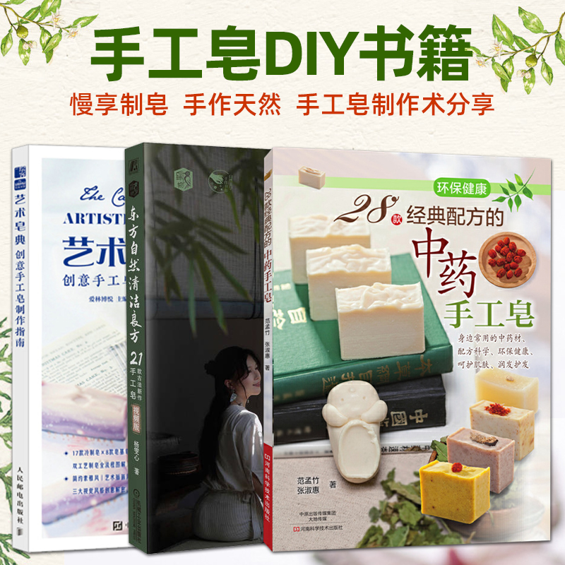 手工皂书籍 艺术皂典+经典配方的中药手工皂+古法制皂 手工皂制作方法教程配方自制冷制皂diy香皂零基础入门大全精油调香创意设计