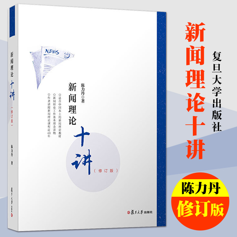 新闻理论十讲 修订版