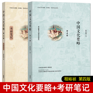 正版 中国文化要略第四版+考研笔记 程裕祯 中国文化要略第五版 2024版 对外汉语研究生考试 硕士教材 国际汉语教育专业考研参考书