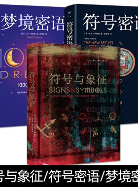 正版 符号与象征+符号密语+梦境密语 标志图形标识宗教文化神秘学 商业设计美术艺术绘画视觉设计师世界符号涵义大全 人类文明历史