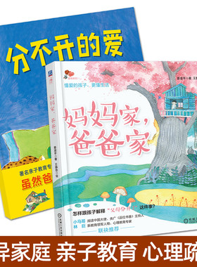 爸爸家妈妈家+分不开的爱3-4-5-6岁幼儿童健康教育绘本图画书引导孩子正确看待父母离婚单亲离异家庭儿童心理情绪疏导亲子沟通交流