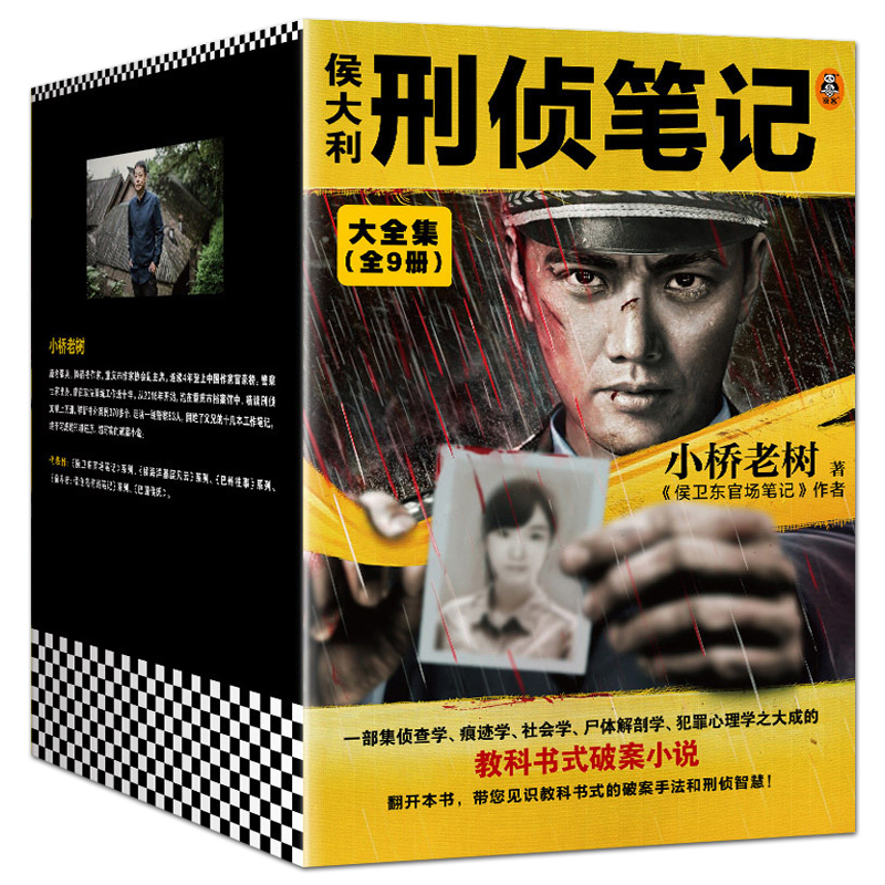 侯大利刑侦笔记小桥老树