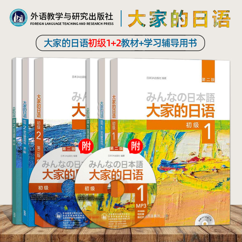 大家的日语1+2初级 教材+辅导+习题集