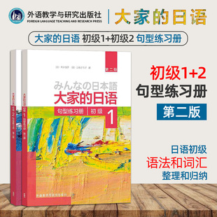 正版包邮 日本语 大家的日语(初级)(1+2)(句型练习册)(第二版) 大家的日语(语法句型归纳) 日语初级句型专项练习 教材配套自学用书