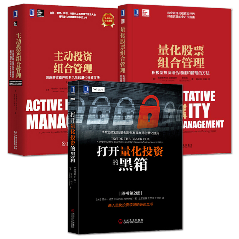 量化投资书籍 打开量化投资的黑箱+主动投资组合管理+量化股票组合管理 从入门到精通 量化交易策略指标方法教程 金融股票投资理财