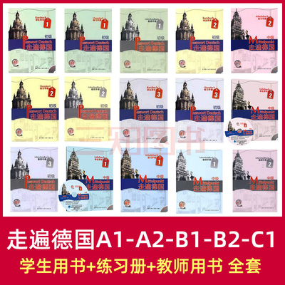 走遍德国初级全套A1-A2-B1（学生用书+教师用书+练习册）中级（B2-C1）德语自学入门教材零基础学习教程书籍培训 欧标歌德德福考试