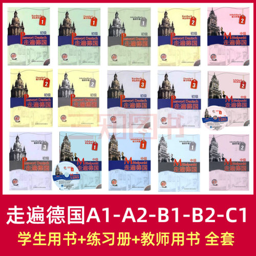 走遍德国初级中级教材