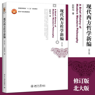 第二版 赵敦华 包邮 西方哲学教程入门读物书 社 北京大学出版 考研教材 正版 大学畅销教科书 原著选读 现代西方哲学新编 哲学教材