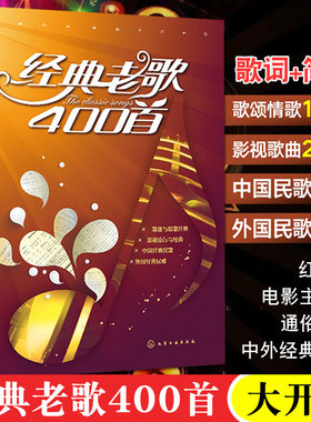 经典老歌400首 乐谱曲谱书简谱音乐书籍 老歌红歌影视歌曲大全书 老电影主题曲插曲 经典流行歌曲集 中老年人适合的歌曲 歌词本