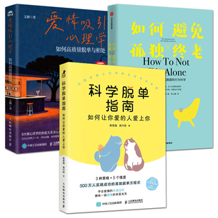 恋爱心理学书籍 科学脱单指南+如何避免孤独终老+爱情吸引心理学 如何相处 科学恋爱快速约会指南 追男女生谈恋爱方法交友策略技巧