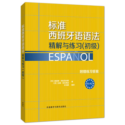 正版包邮 标准西班牙语语法精解与练习初级A1-A2 附练习答案 初级语法 西班牙语语法书 学习 自学西语语法入门讲解教程练习书籍